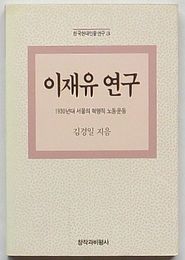 李載裕研究 1930年代ソウルの革命的労働運動　韓国現代人物研究3(韓文)