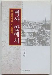 歴史の前で　ある史学者の６・25日記(韓文)
