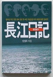 長江日記　揚子江の波のうえに書かれたひとりの女性運動家の波乱万丈の一代記(韓文)