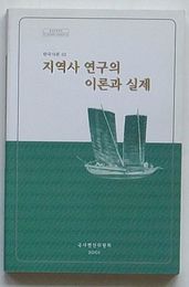地域史研究の理論と実際　韓国史論32(韓文)