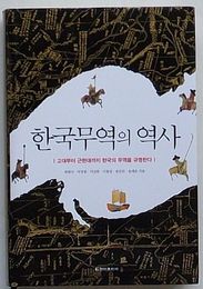 韓国貿易の歴史　古代から近現代まで韓国の貿易を糾明する(韓文)
