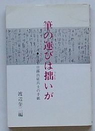 筆の運びは拙いが　日清・日露出征兵士の手紙