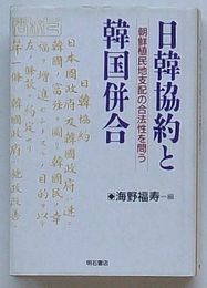 日韓協約と韓国併合　朝鮮植民地支配の合法性を問う