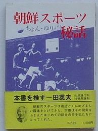 朝鮮スポーツ秘話