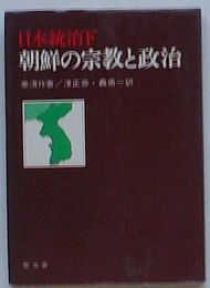 日本統治下朝鮮の宗教と政治