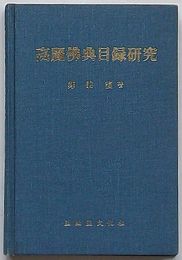 高麗仏典目録研究(韓文)