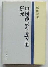 中国禅宗の成立史研究(韓文)