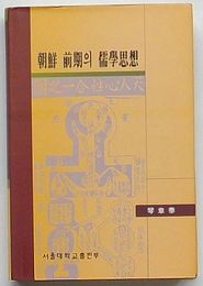 朝鮮前期の儒学思想(韓文)