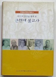 22人の証言を通してみた 近現代仏教史 韓国仏教近現代史資料輯4(韓文)