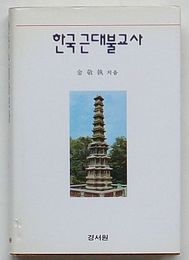 韓国近代仏教史(韓文)