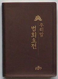 国語 法会要典(韓文)