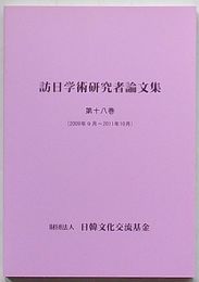 訪日学術研究者論文集　第十八巻　2009年9月～2011年10月