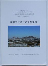 朝鮮中世燕行路資料集稿 中世朝鮮の国際関係と陸海交通路　平成22～25年度JSPS科学研究費補助金(若手研究A)