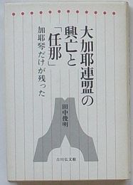 大加耶連盟の興亡と「任那」　加耶琴だけが残った