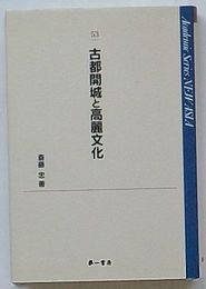 古都開城と高麗文化　NEW ASIA53