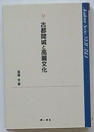 古都開城と高麗文化　NEW ASIA53