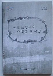 ソウルっ子の四大門の内の記憶　ソウル歴史口述資料輯1(韓文)