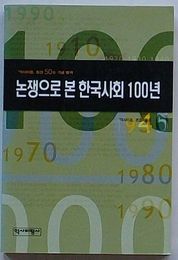 論争からみた韓国社会100年　『歴史批評』通巻50号紀念別冊(韓文)