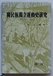 韓民族独立運動史研究　満州地域を中心に(韓文)