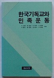韓国キリスト教と民族運動(韓文)