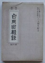 臨政叢書 白岡回顧録 国外編　己未独立宣言臨時政府樹立六十周年紀念(韓文)