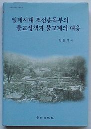 日帝時代朝鮮総督部の仏教政策と仏教界の対応　高麗史学会研究叢書13(韓文)