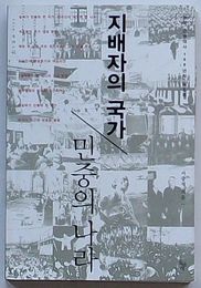 支配者の国家，民衆のくに　韓国近代史100年の再照明(韓文)