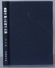 旧韓末鉱山利権と列強　韓国研究叢書第50輯(韓文)