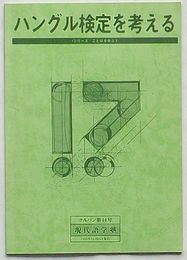 ハングル検定を考える シリーズことばを学ぶ1　クルパン第14号