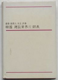 粛斎趙鼎九先生評伝 韓国建設業界の師表(韓国文)