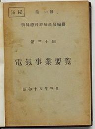 極秘 第三十回 電気事業要覧　昭和十八年三月
