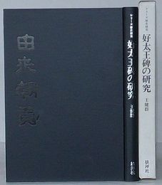 好太王碑の研究　シリーズ歴史研究