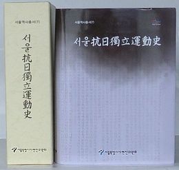 ソウル抗日独立運動史　ソウル歴史叢書 7　(韓文)