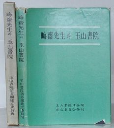 晦斎先生と玉山書院(韓文)