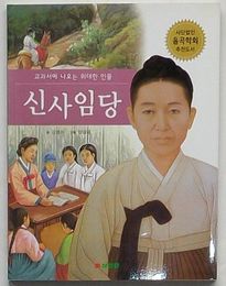 申師任堂　教科書に出る偉大な人物(韓文)