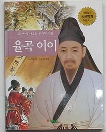 栗谷李珥　教科書に出る偉大な人物(韓文)