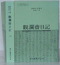 観瀾斎日記 上・下巻　韓国資料叢書第44