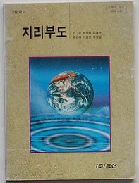 高等学校 地理付図(韓文)