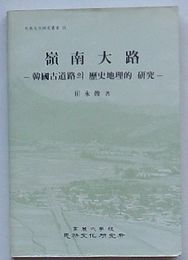 嶺南大路 韓国古道路の歴史地理的研究　民族文化研究叢書24(韓文)