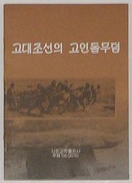 古代朝鮮の支石墓(朝文)