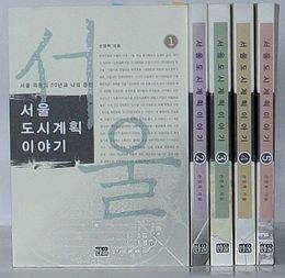 ソウル都市計画の話　ソウル激動の50年とわたしの証言(韓文)