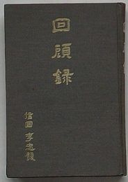 信圃李忠馥 回顧録(韓文)