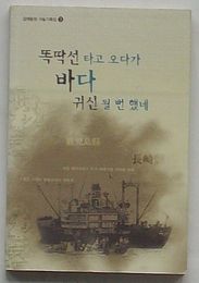 ポンポン船に乗ってきたが海の幽霊になるところだった　強制動員口述記録輯3(韓文)