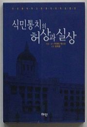 植民統治の虚像と実像　朝鮮総督部高位官吏の肉声証言(韓文)