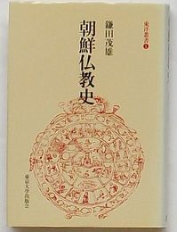 朝鮮仏教史　東洋叢書1