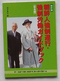 改訂版 朝鮮人強制連行・強制労働ガイドブック　奈良編