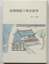 後期朝鮮王朝史研究
