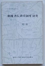 韓国書院教育制度研究　民族文化叢書3(韓文)