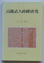 高麗武人政権研究(韓文)