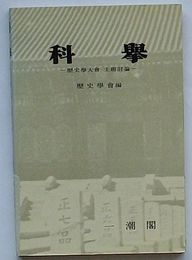 科挙　歴史学大会主題討論(韓文)